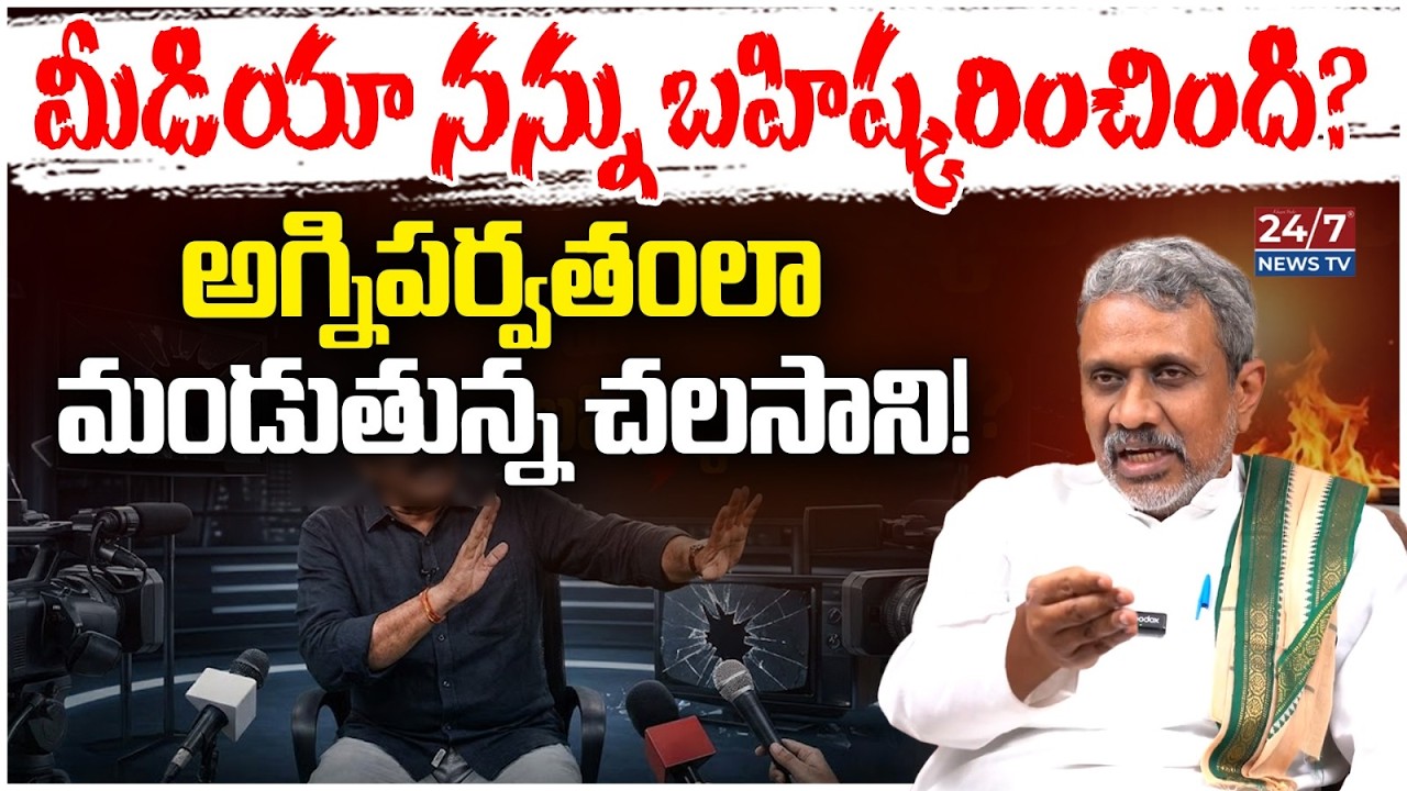 మీడియా నన్ను 7 ఏళ్ళు బహిష్కరించింది! | Chalasani Srinivas Sensational Comments on Media Bias