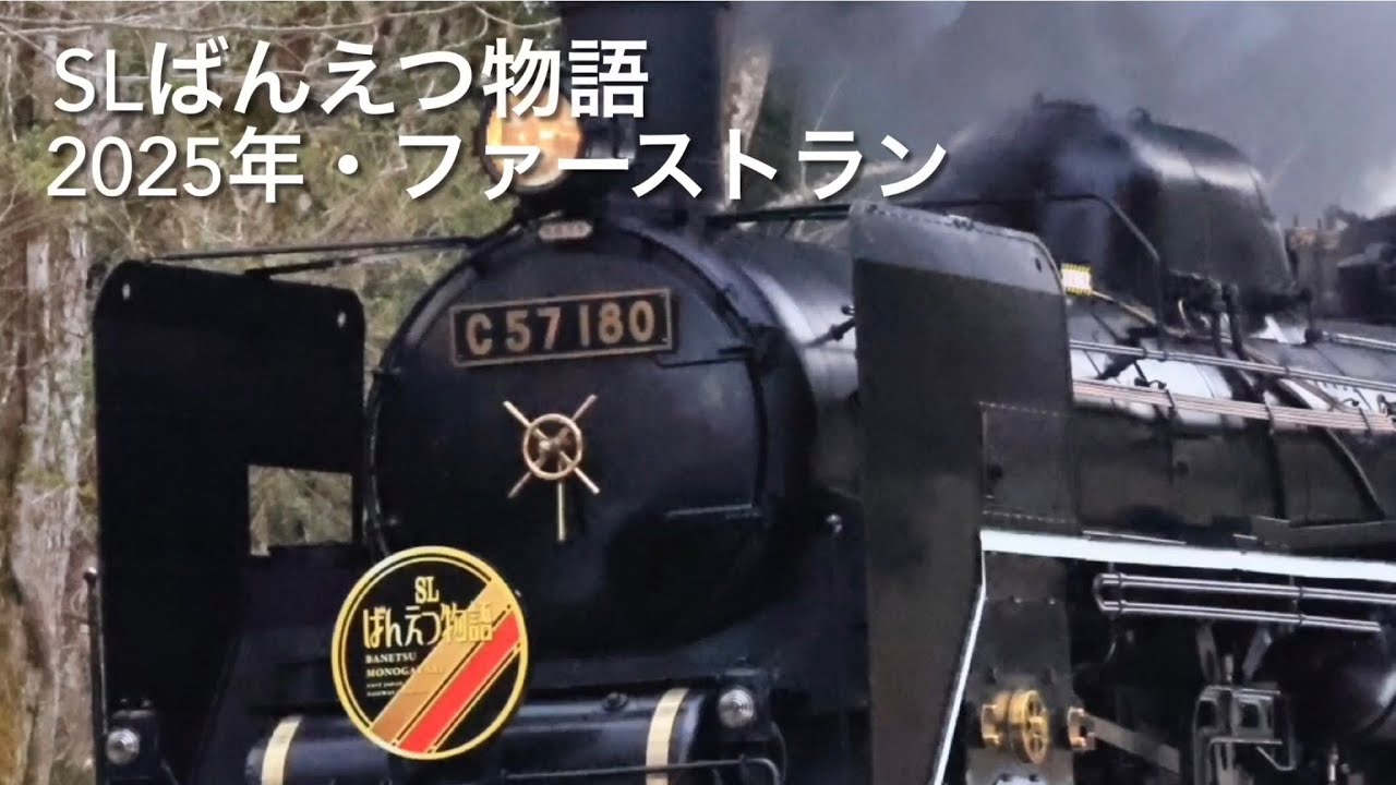 SLばんえつ物語・2025年ファーストラン