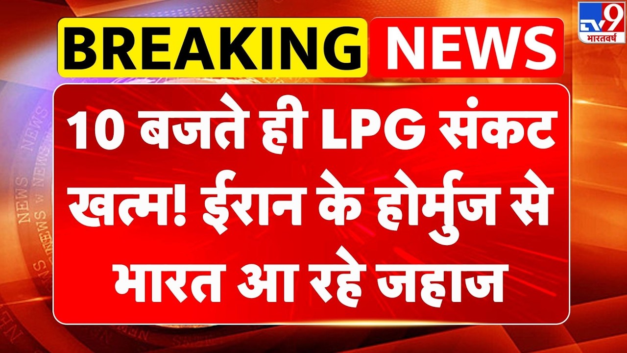 Breaking News: 10 बजते ही LPG संकट खत्म! ईरान के होर्मुज से भारत आ रहे जहाज | PM Modi | Trump -TV9