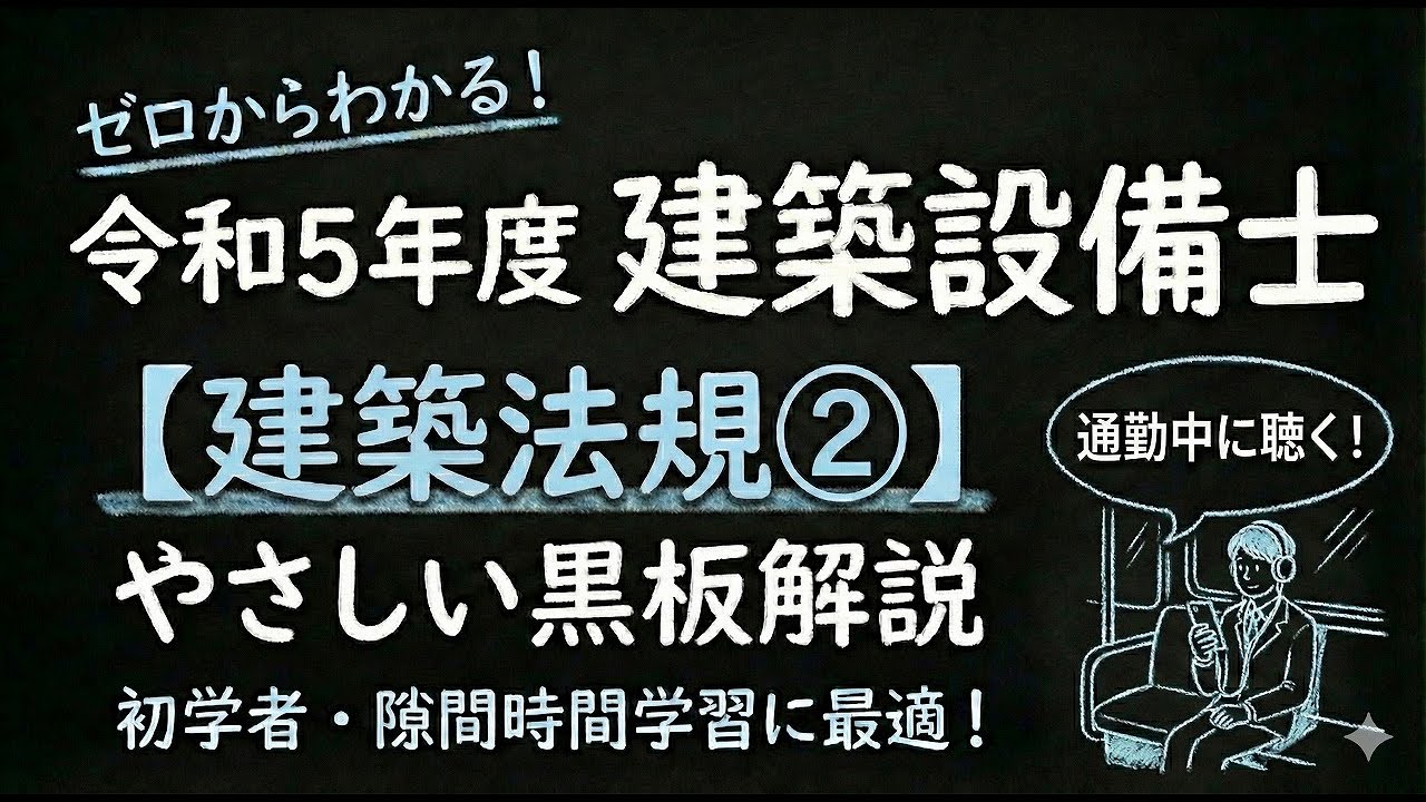 令和５年度　建築設備士　建築法規②