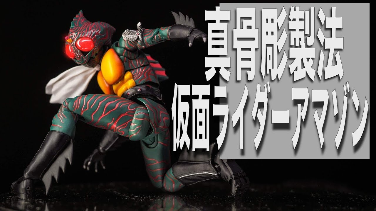 アマゾンライダーここにあり! S.H.Figuarts 真骨彫製法 仮面ライダーアマゾン