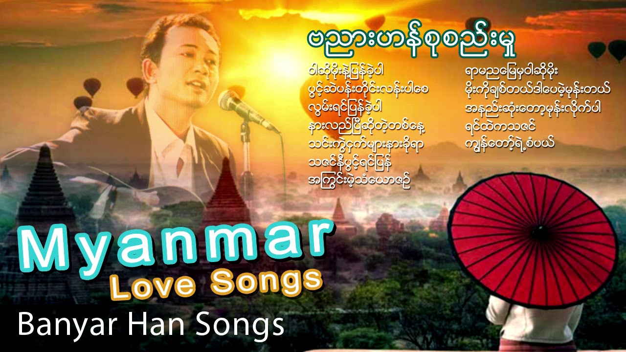 ဗညားဟန္စုစည္းမႈ | Banyar Han Songs | Myanmar Song Collection