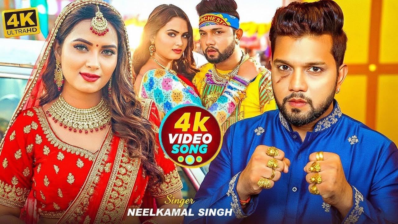 Video #नीलकमल सिंह का हिट वीडियो गाना #Neelkamal Singh New #Jukebox Bhojpuri Song 2026