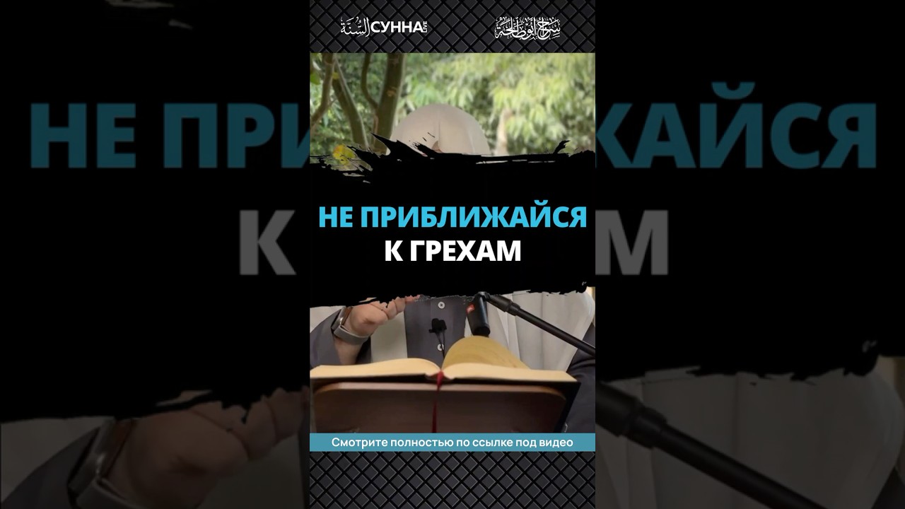 Не приближайся к грехам || Сирадж Абу Тальха