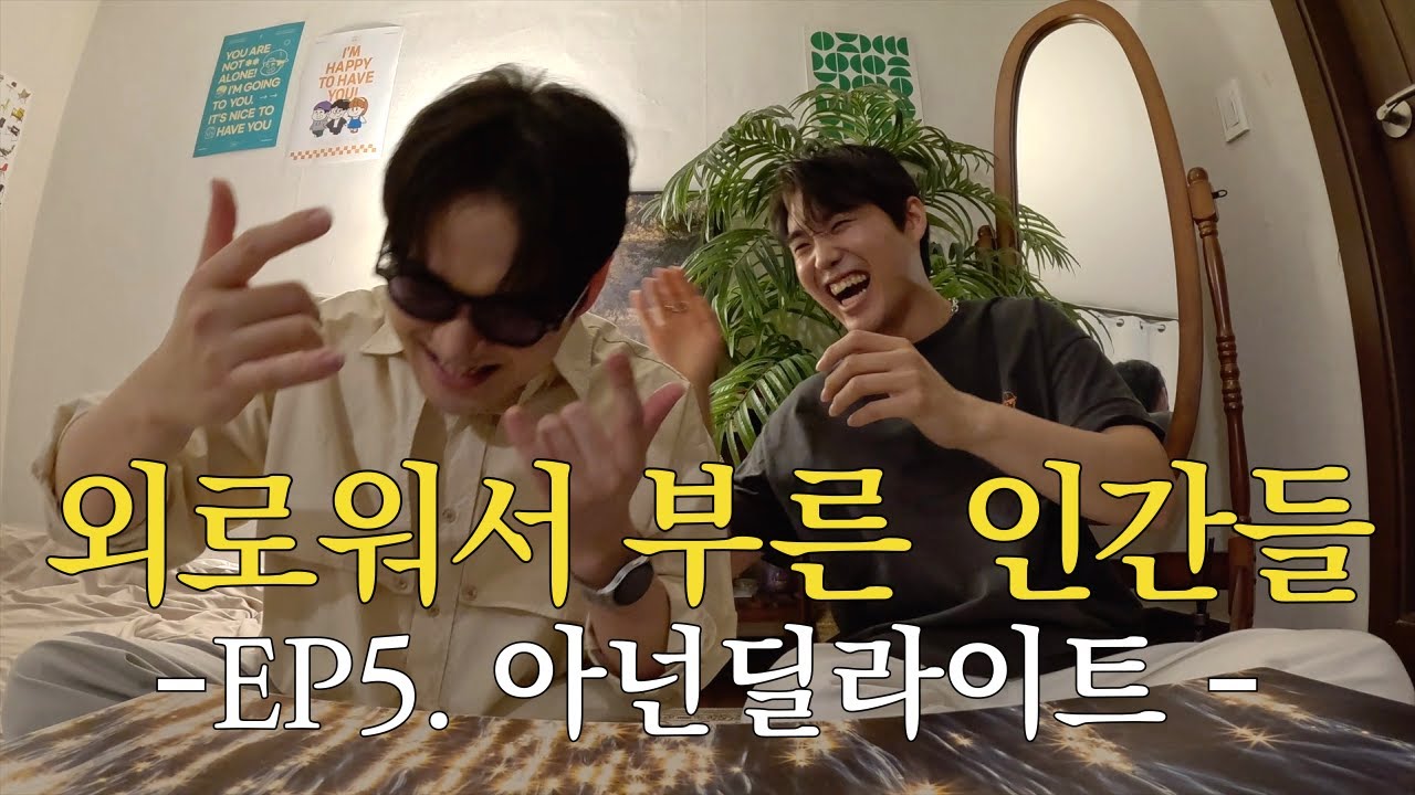 외로워서 부른 아넌딜라이트