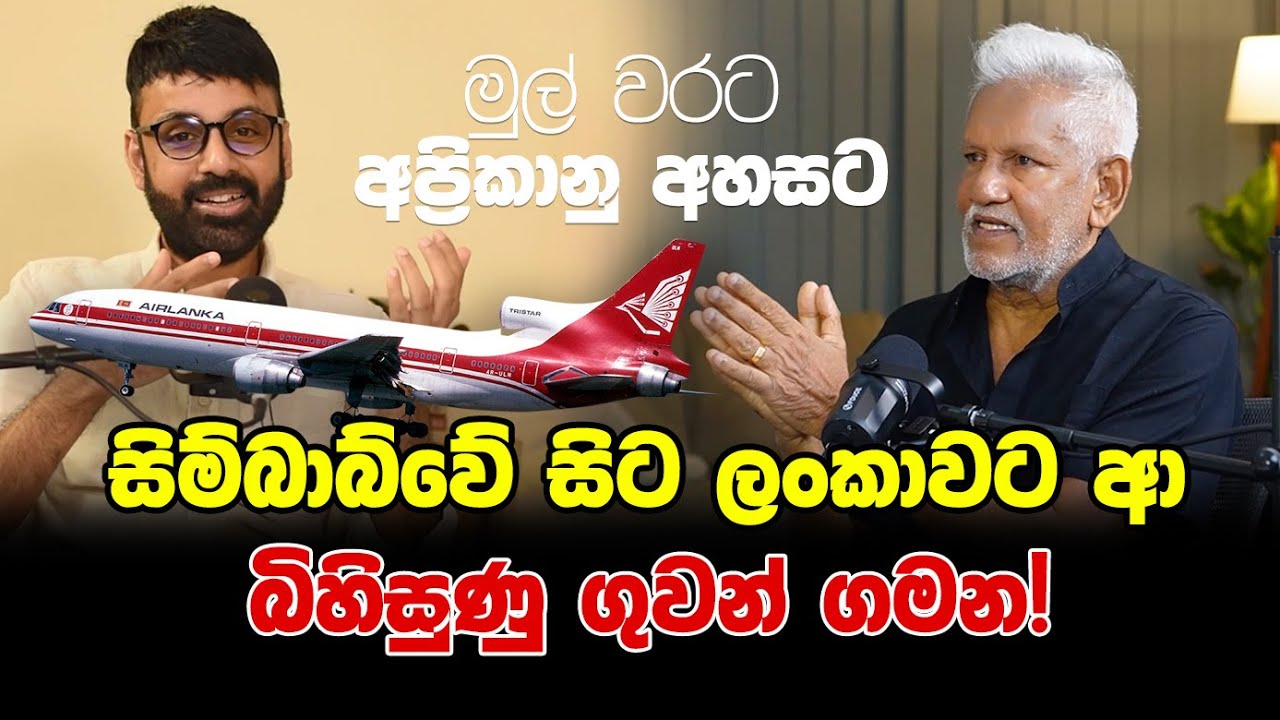 EPISODE 08 ||  මුල් වරට අප්‍රිකානු අහසට: සිම්බාබ්වේ සිට ලංකාවට ආ බිහිසුණු ගුවන් ගමන! 
