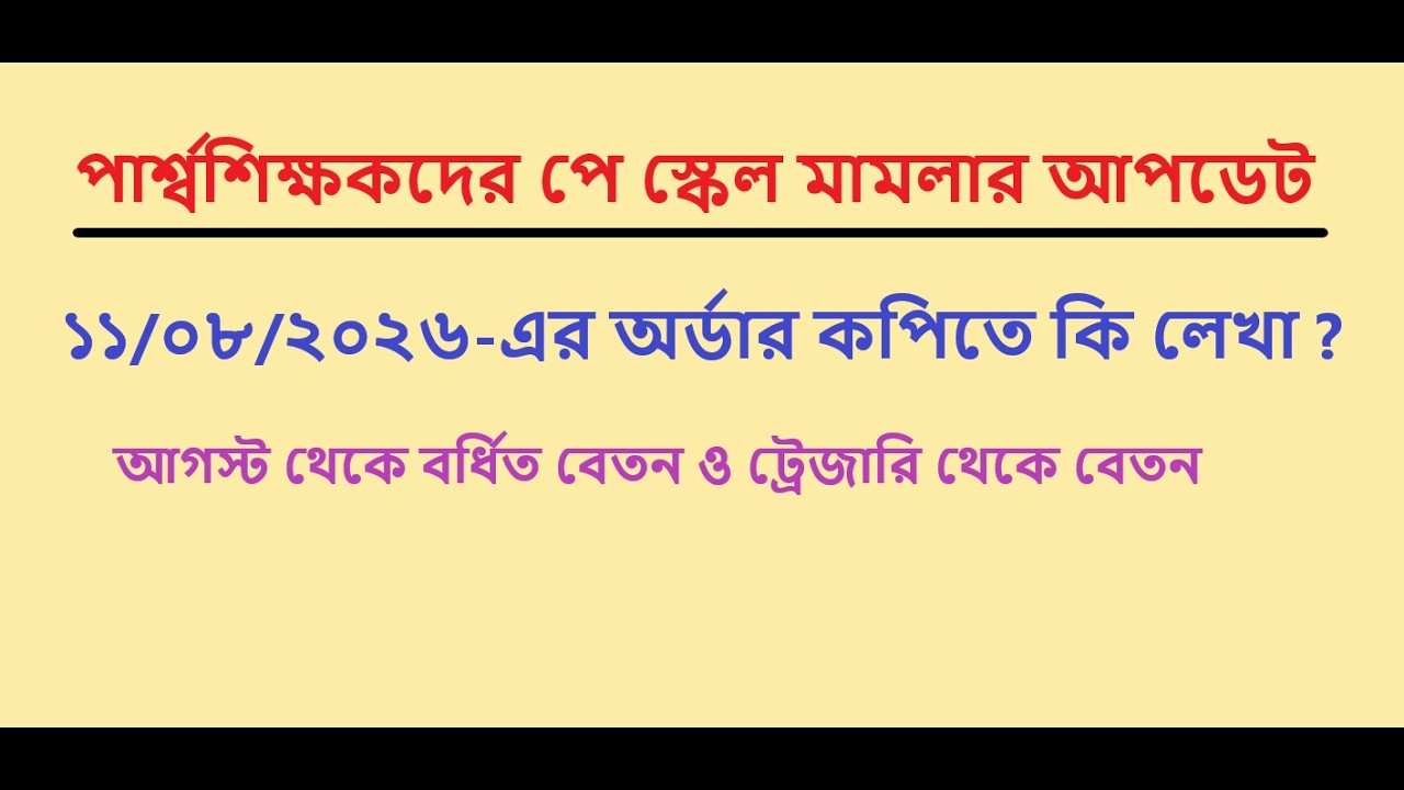 Latest Update of Para Teacher Pay Scale Case - 11/08/2026 Order Copy-এর আলোচনা