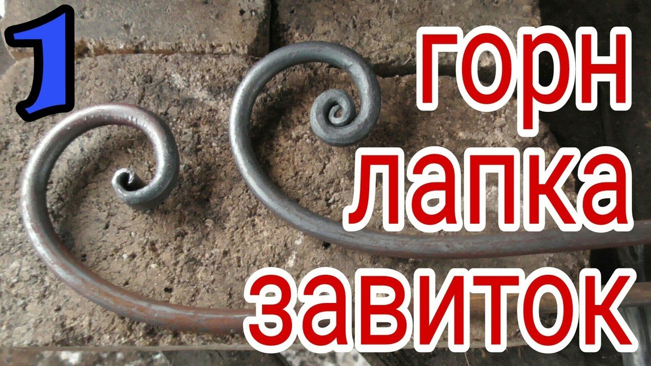 1 Почти горн, лапка, тугой завиток. Немного #горячая #ковка АнтиковкА 9