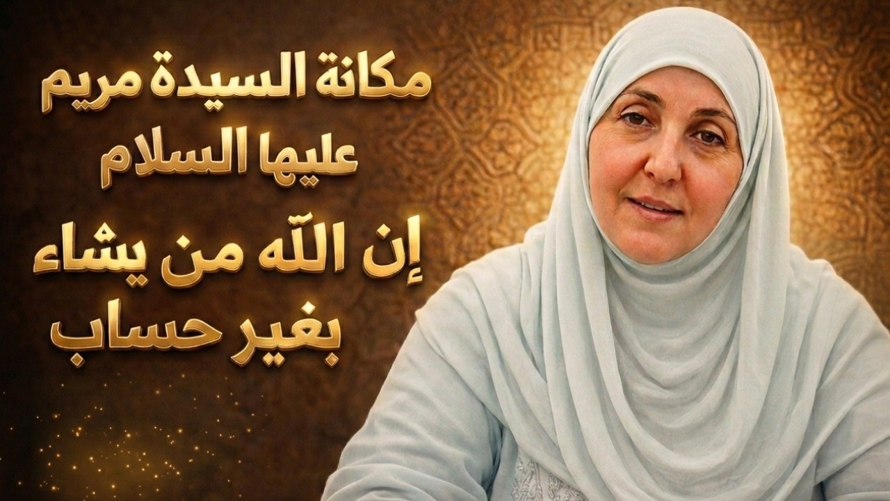مكانة السيدة مريم عليها السلام | إن الله يرزق من يشاء بغير
