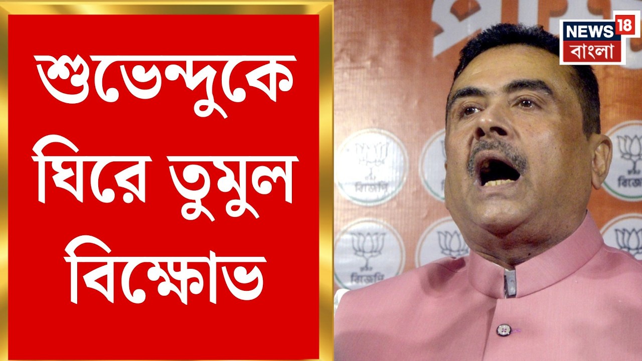 Suvendu Adhikari News | CEO অফিসে উত্তেজনা, বিজেপি কর্মীদের সঙ্গে BLO-দের ধস্তাধস্তি | Bangla News