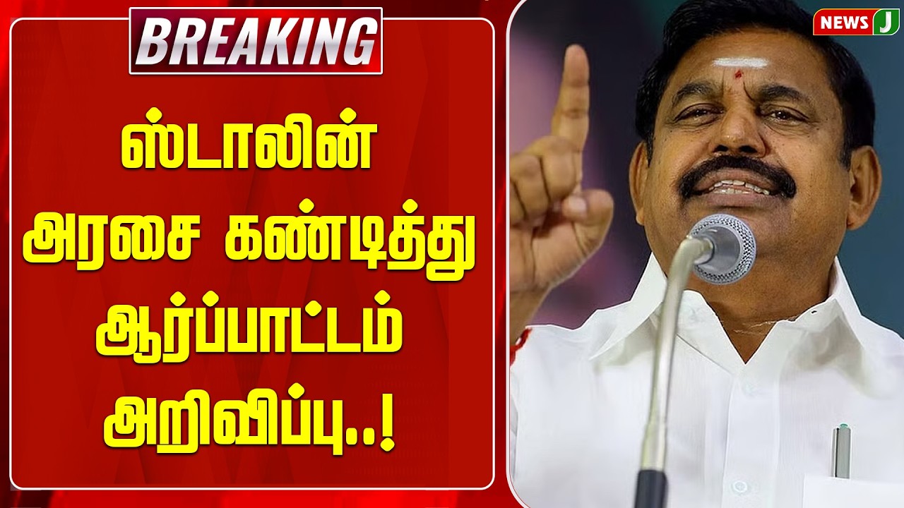 BREAKING || ஸ்டாலின் அரசை கண்டித்து ஆர்ப்பாட்டம் அறிவிப்பு..! | DMKFails | ADMK PROTEST | NEWSJ