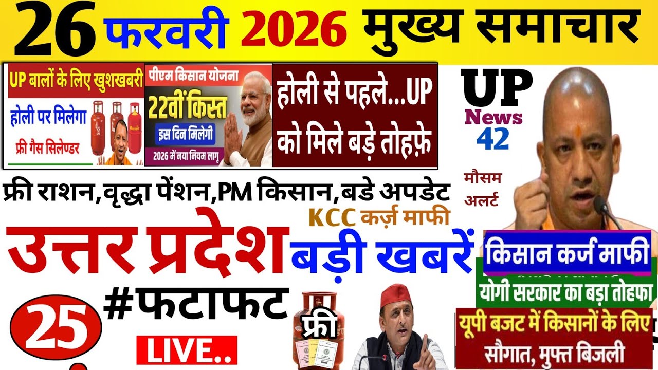 Up Breaking News 26 फरवरी 2026 | Uttar Pradesh News | Today Up News | Cm Yogi | Pm Modi | Up News,