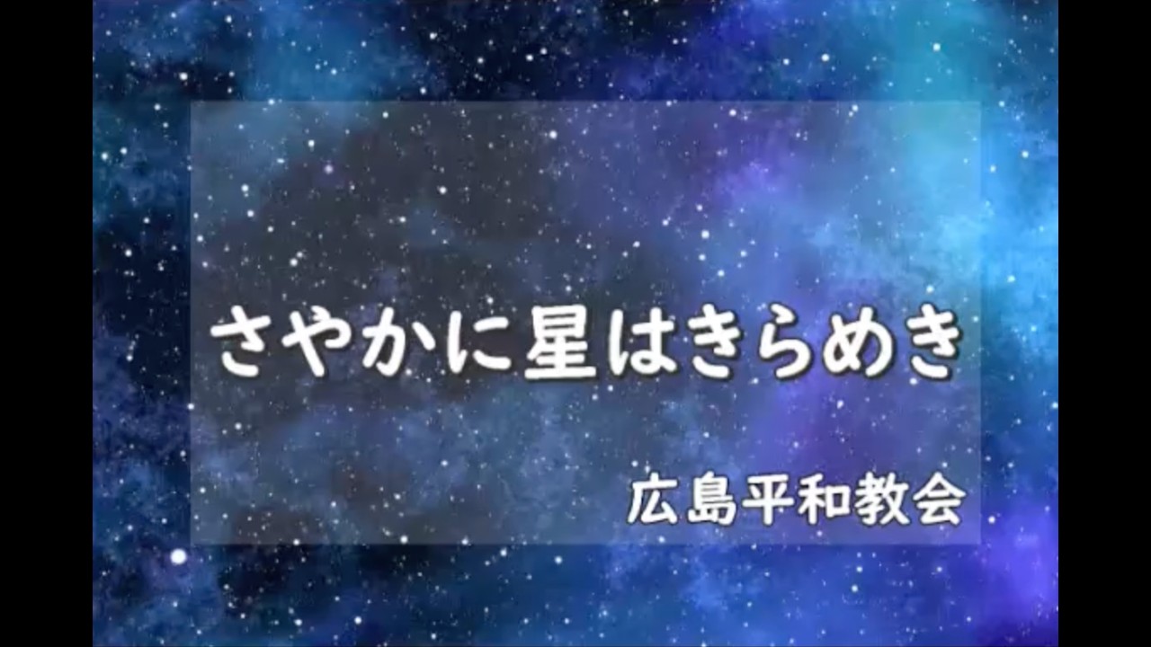 『さやかに星はきらめき』広島平和教会