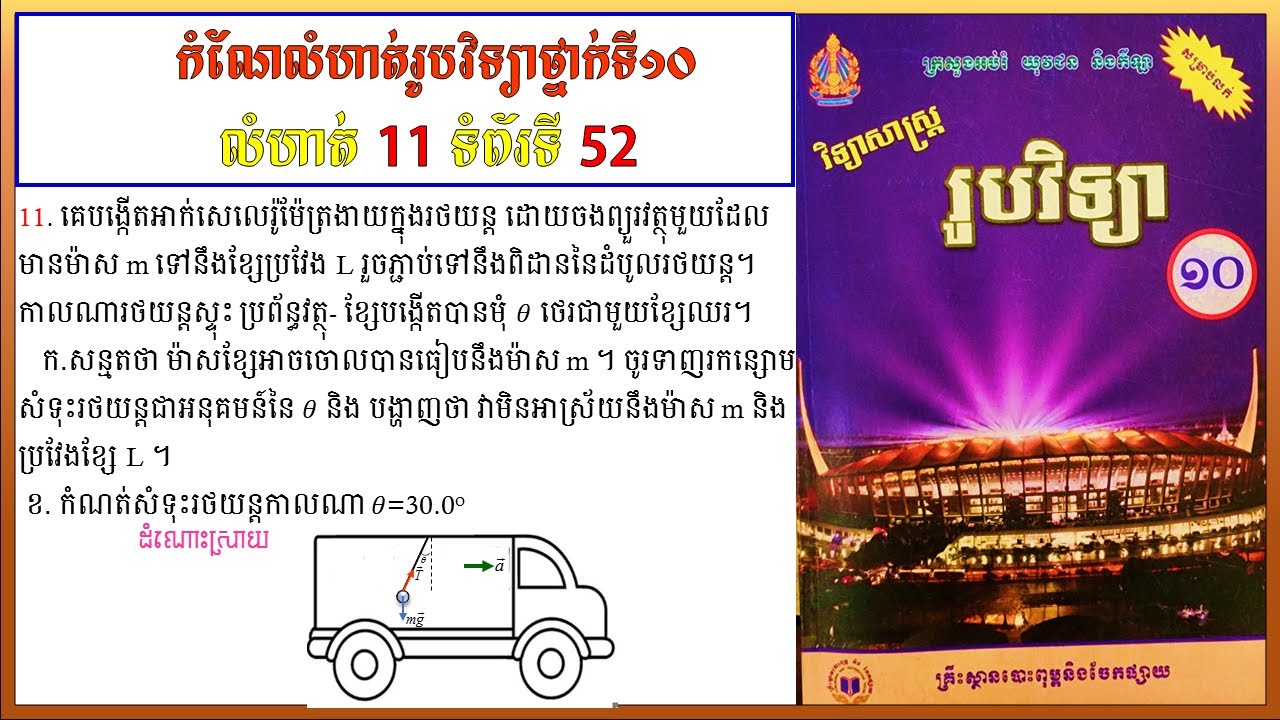 កំណែលំហាត់រូបវិទ្យាថ្នាក់ទី10 លេខ11 ទំព័រ 52 មេរៀនទី២ ច្បាប់ចលនារបស់ញូតុន  Physics grade10