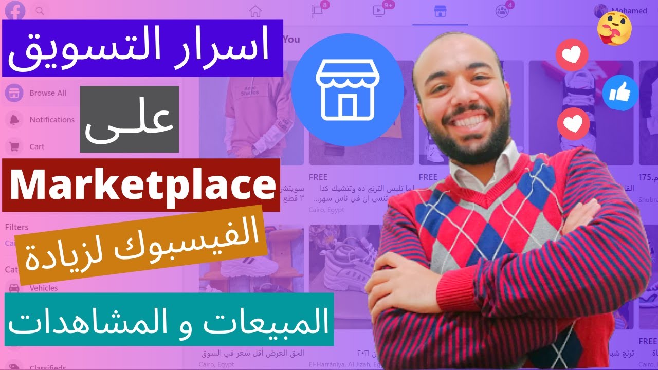 اسرار التسويق علي ماركت بليس الفيسبوك لزياده المبيعات💲 و المشاهدات - facebook marketplace