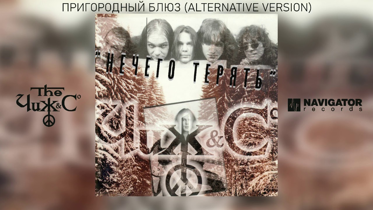 Чиж & Co - Пригородный блюз (Alternative Version) feat. Русский размер (Аудио)