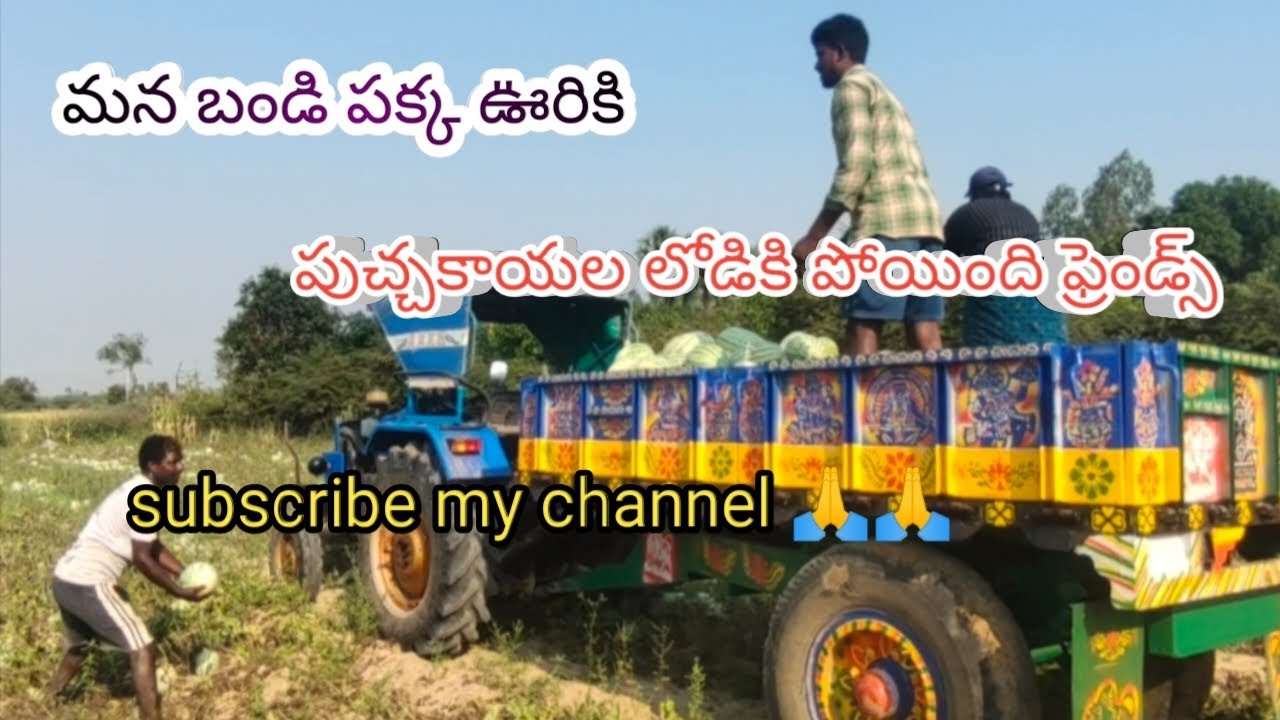 మన బండి పక్క ఊరికి పుచ్చకాయల లోడికి పోయింది ఫ్రెండ్స్ ఫుల్ వీడియో చూడండి ఫ్రెండ్స్