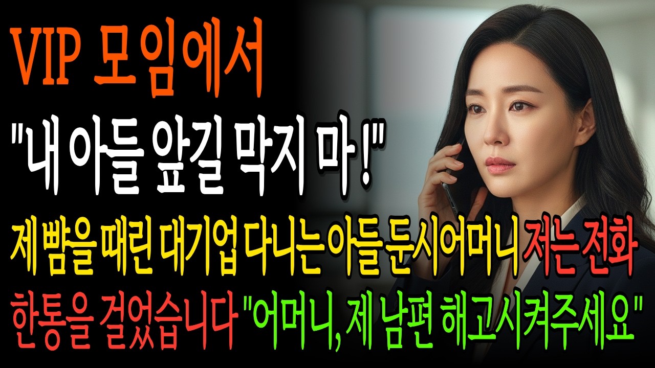 VIP 모임에서 며느리 뺨 때린 시어머니, 대기업 다니는 아들 해고시키고 무릎꿇게 했습니다 | 시니어 사이다 드라마