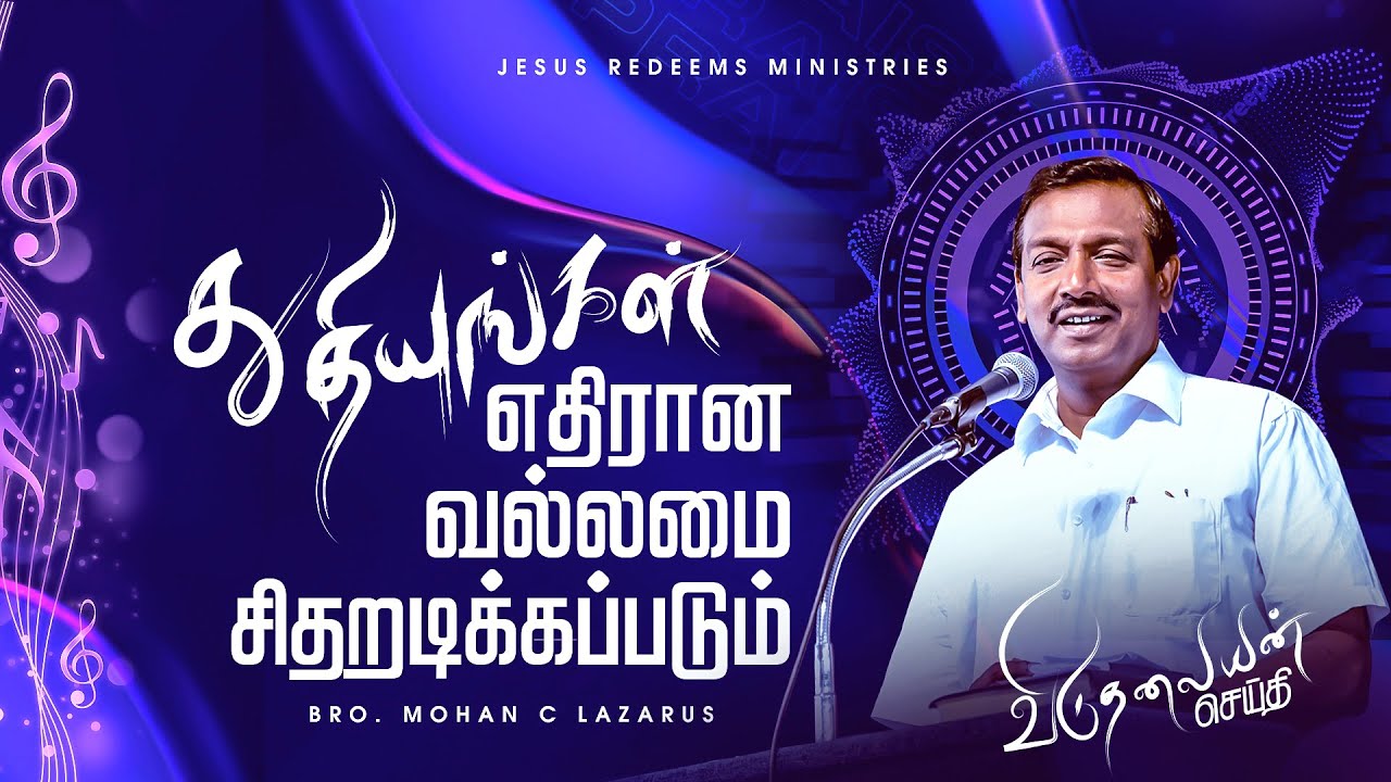 துதியுங்கள் எதிரான வல்லமை சிதறடிக்கப்படும் ! | விடுதலையின் செய்தி | Bro. Mohan C Lazarus