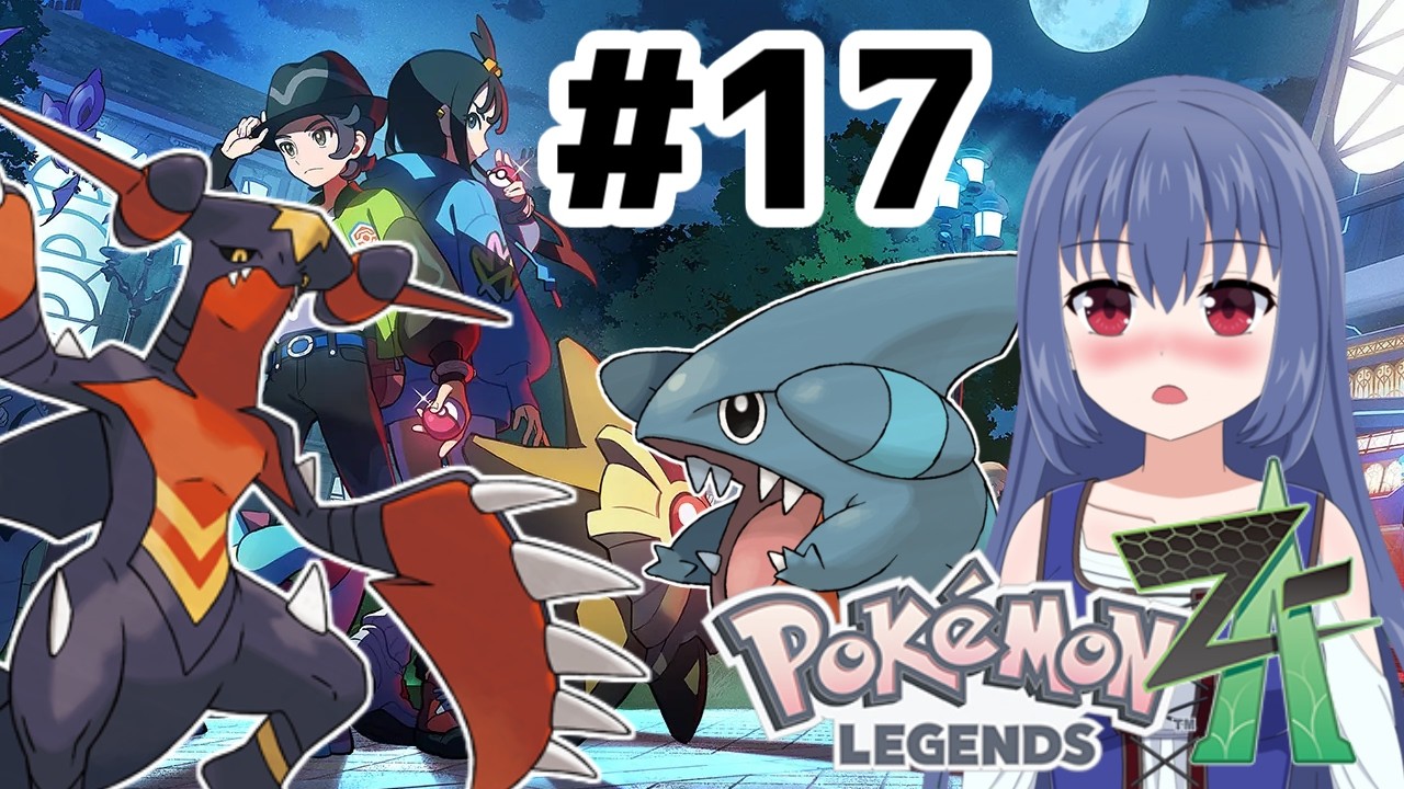 満を持して、メガガブリアスZ降臨！【ポケモンレジェンズ Z-A/M次元ラッシュ】＃ 17(ニコ生アーカイブ)
