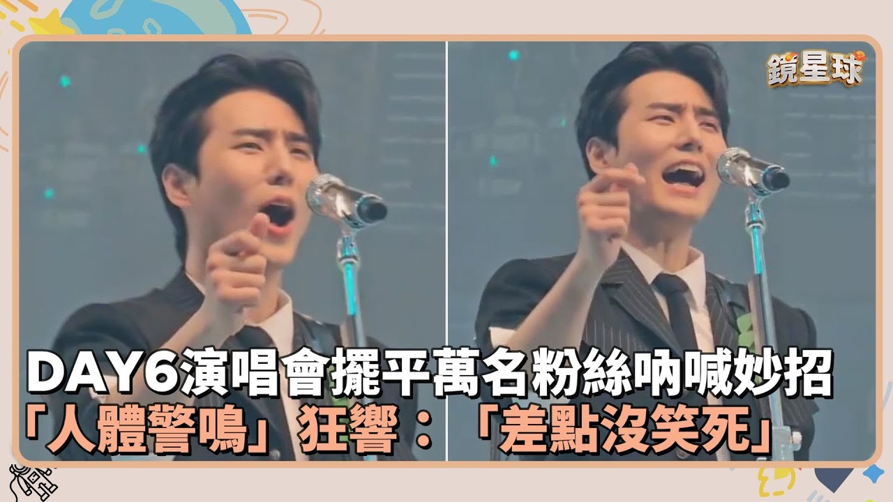 DAY6演唱會擺平萬名粉絲吶喊妙招　「人體警鳴」狂響：「差點沒笑死」｜鏡速報 