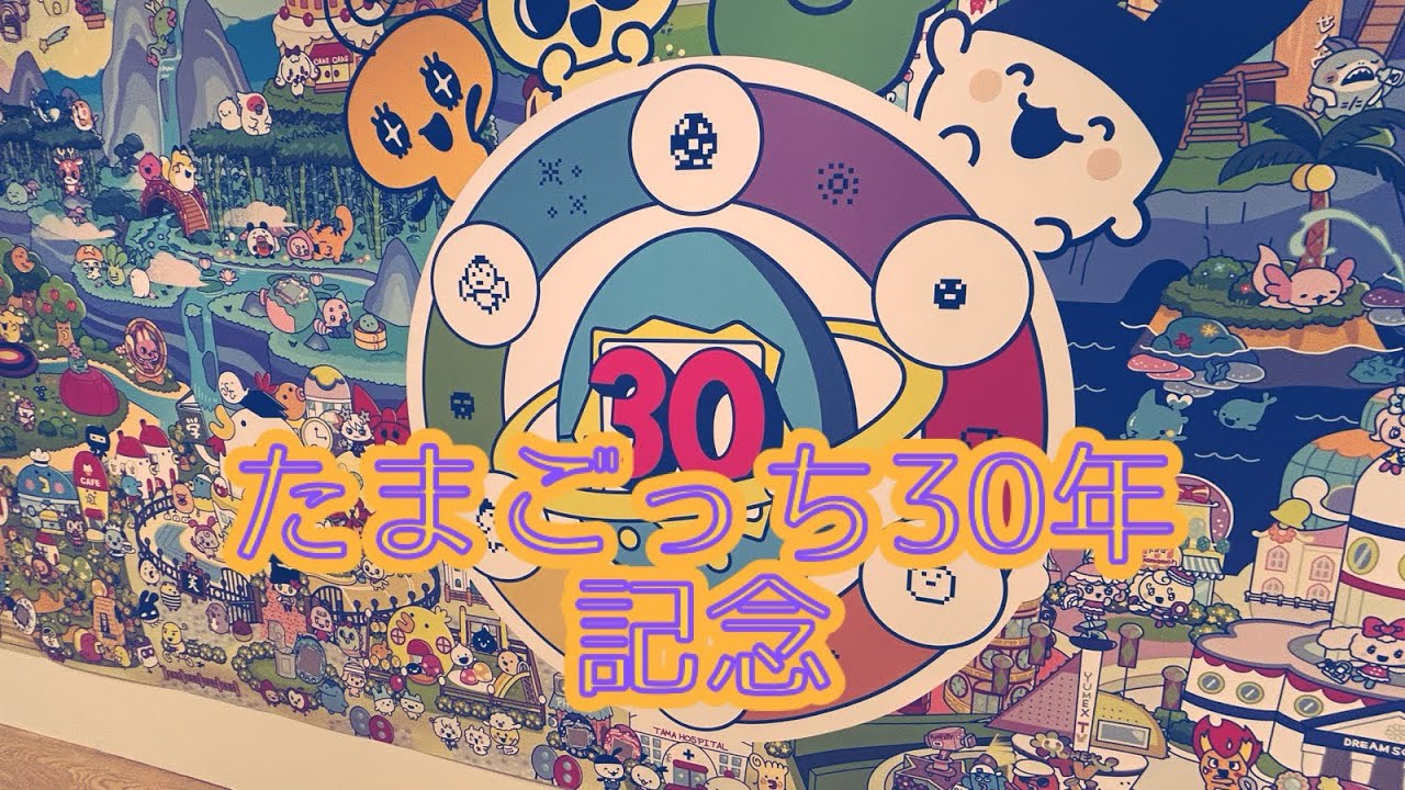 （#たまごっち展）に行ってみた