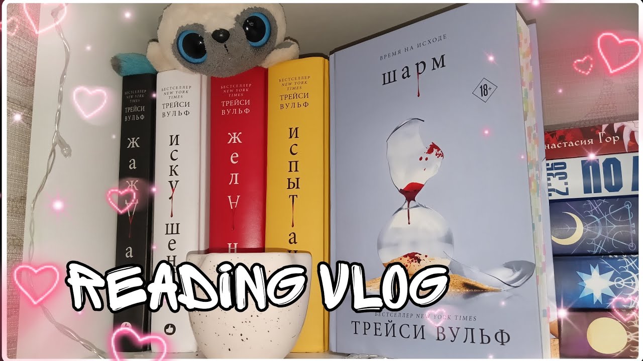Читательский влог на книгу 