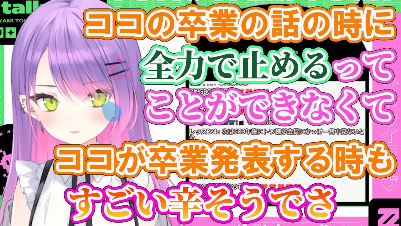 【ホロライブ切り抜き】桐生ココの卒業について語るもやっぱり泣いてしまうトワ様【常闇トワ/hololive】
