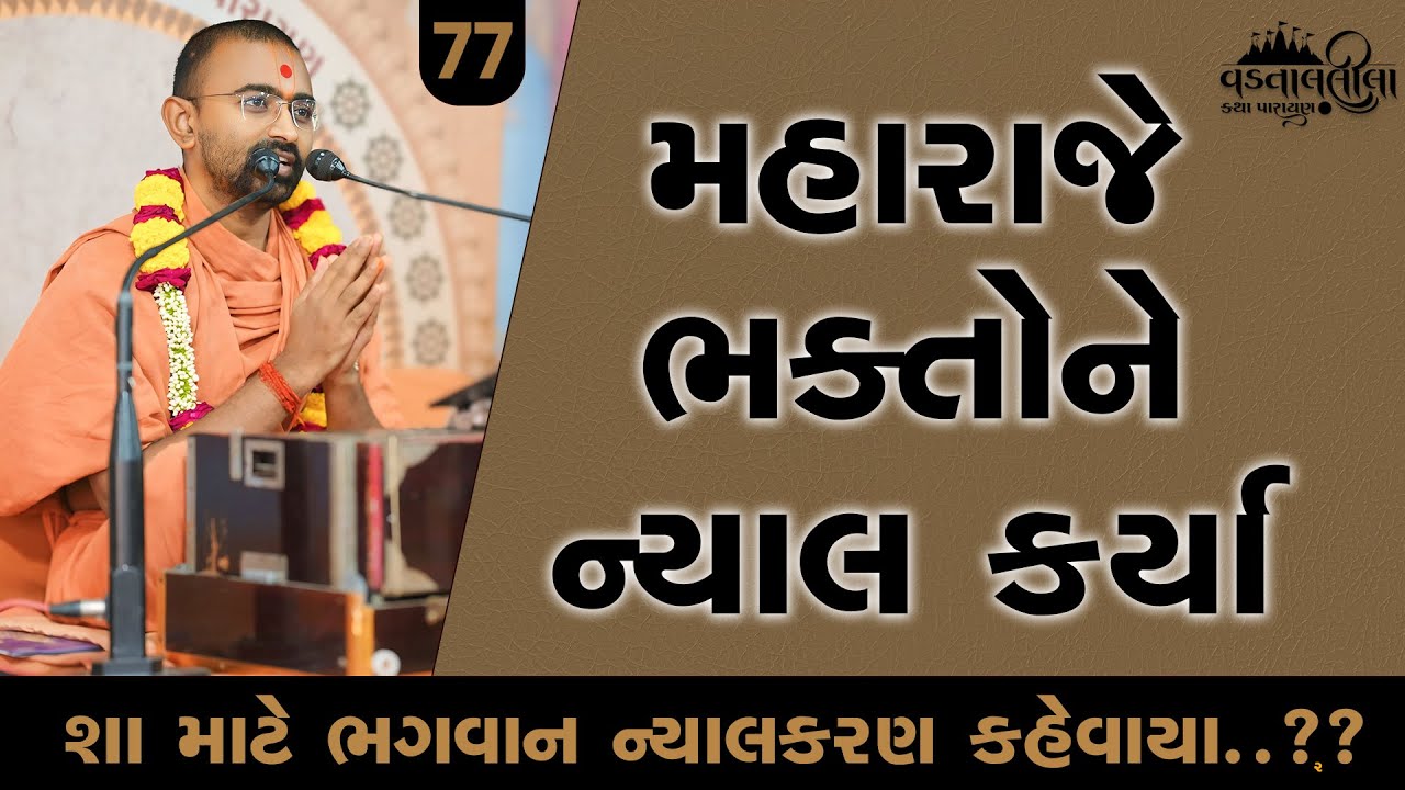 મહારાજે ભક્તોને ન્યાલ કર્યા Vadtallila katha - E 77 | Pu. Mangal swami l Suratgurukul #vadtallila