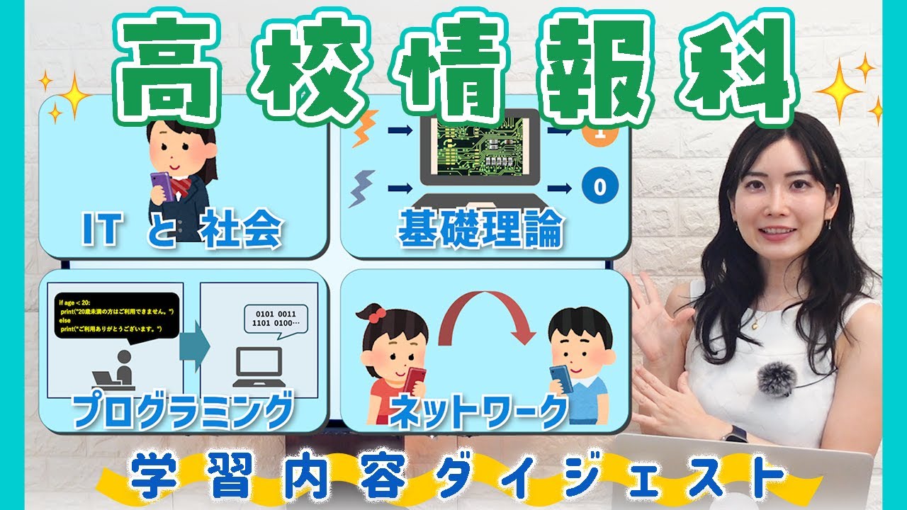 &ldquo;情報&rdquo;ってなんだろう？【高校情報科Ⅰ】学習内容をチェックしよう✅
