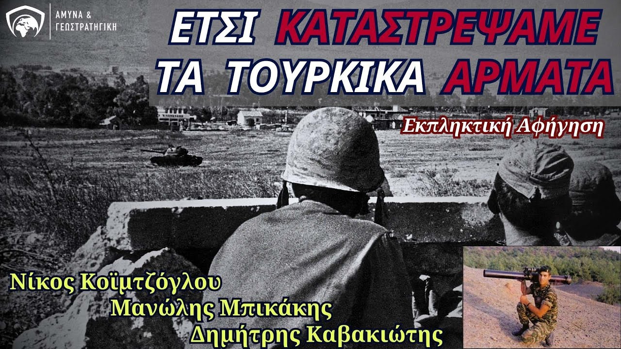 Έτσι καταστρέψαμε τα τουρκικά άρματα και σώσαμε τη Λευκωσία – Μαρτυρία του Ν. Κοϊμτζόγλου #1974