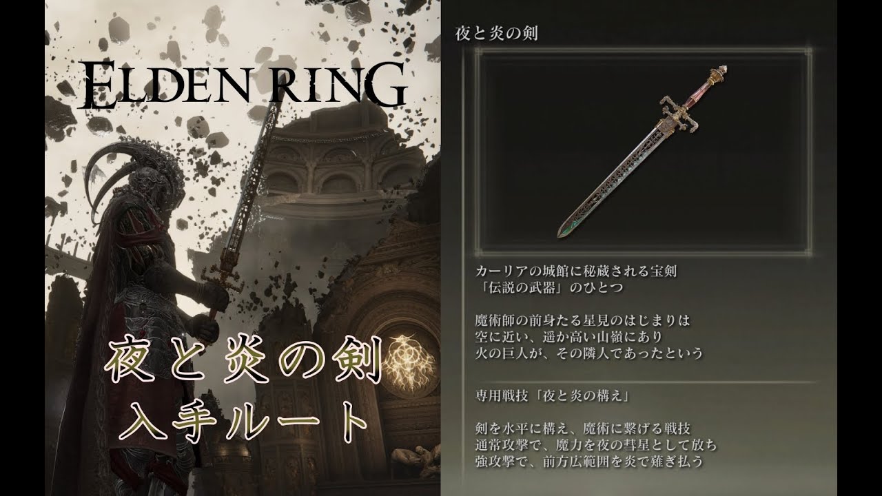 【ERDENRING】夜と炎の剣 入手ルート