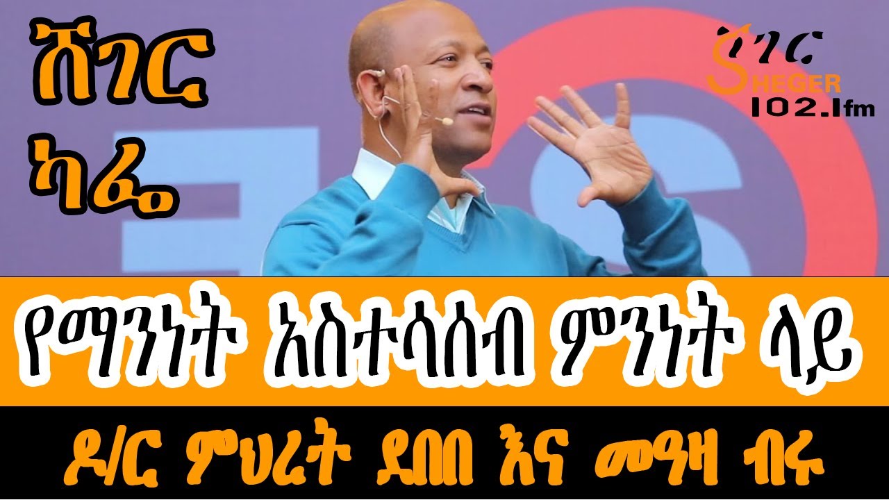 Ethiopia Sheger Cafe - የማንነት አስተሳሰብ ምንነት ላይ Identity Issues Dr.Mihret Debebe With Meaza Birru