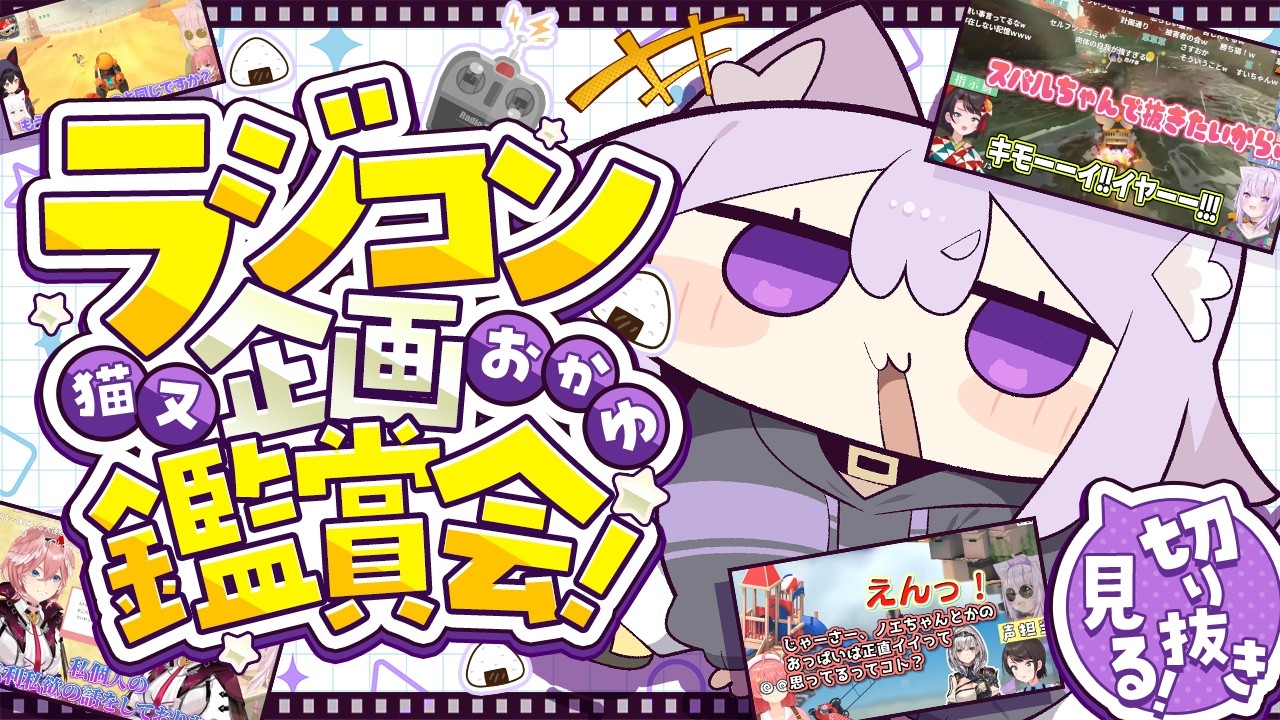 【 鑑賞会 】自分が参加したラジコン企画をみんなで見よう🔥【 猫又おかゆ/ホロライブ 】