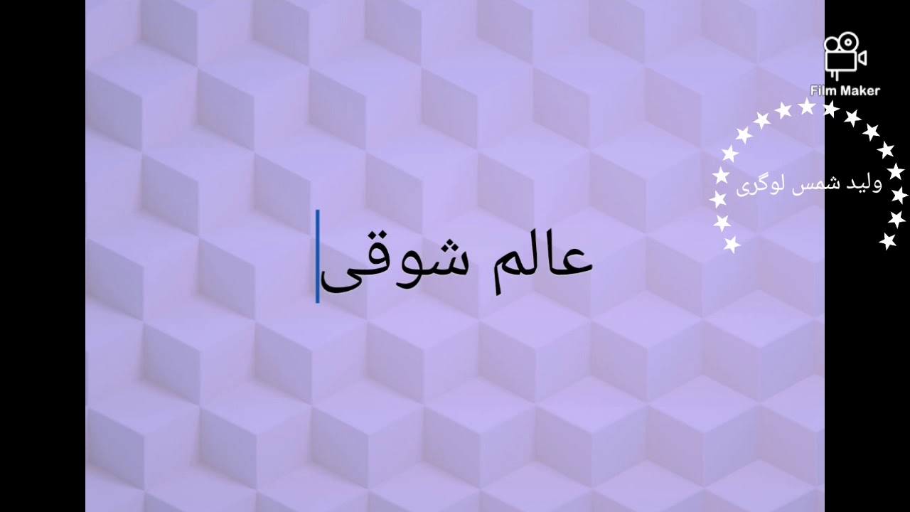 عالم شوقی alemshawqi قسمت1...ناشر ولید شمس لوگری