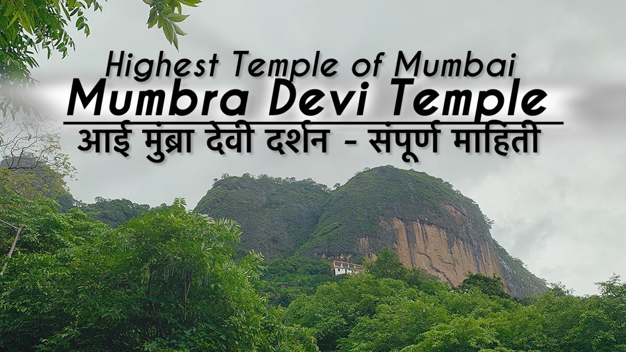 आई मुंब्रा देवी | Mumbra Devi Temple | Durga Devi | Navdurga | Navratri | Exploring Mumbai