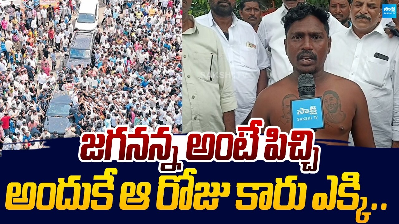 జగనన్న అంటే పిచ్చి.. | YS Jagan Fan Emotional Words |@SakshiTVLIVE