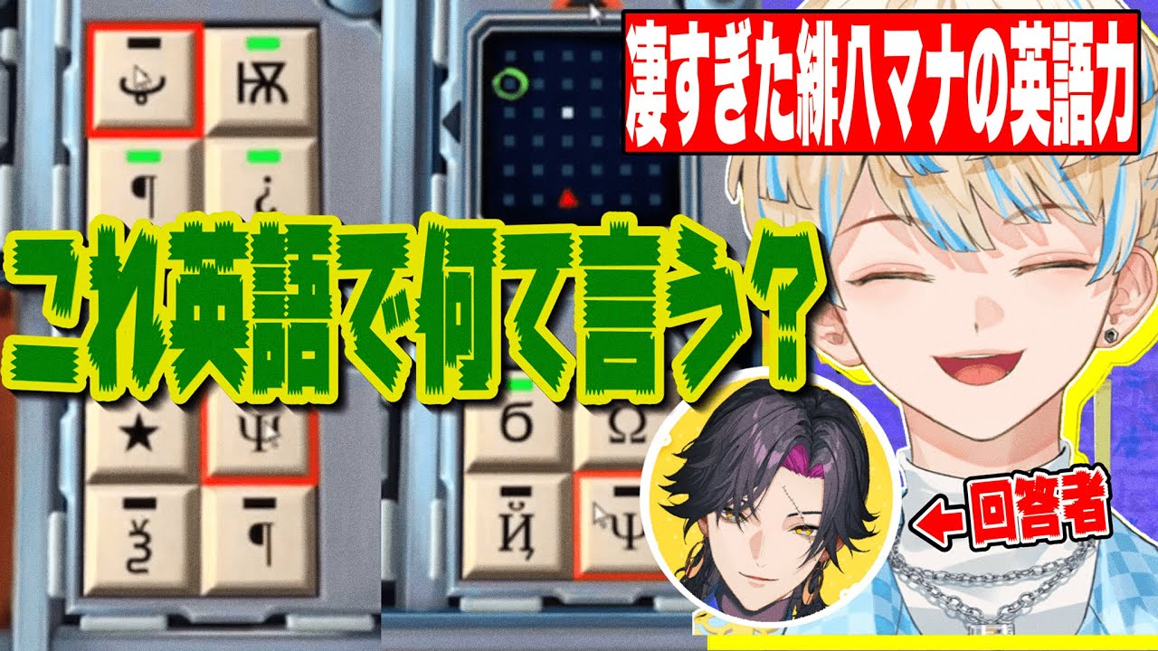 【#にじさんじ】【日本語禁止】英語だけでシンボルを説明しろ！回答者もビックリの緋八マナの英語力【緋八マナ/ヴェザリウス バンデージ】