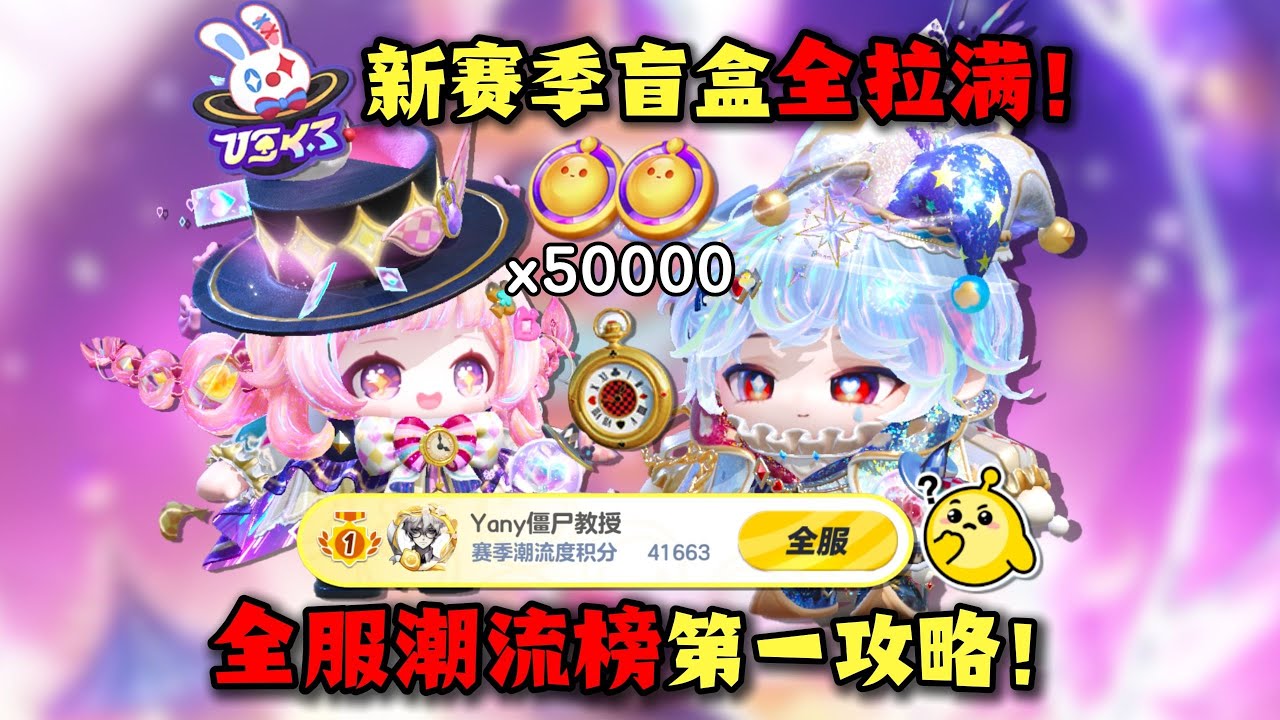 S29赛季盲盒全拉满！你们要的潮流度全服第一攻略来啦！#蛋仔派对 #蛋仔派對 #游戏 #僵尸教授【蛋仔僵尸教授】