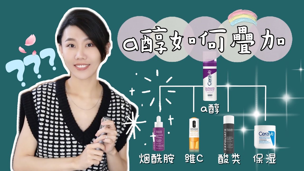 【a醇17】一篇搞懂a醇如何疊加其他產品｜煙酰胺｜維C｜水楊酸｜果酸｜保濕產品｜Retinol｜Dr. YiChengYi