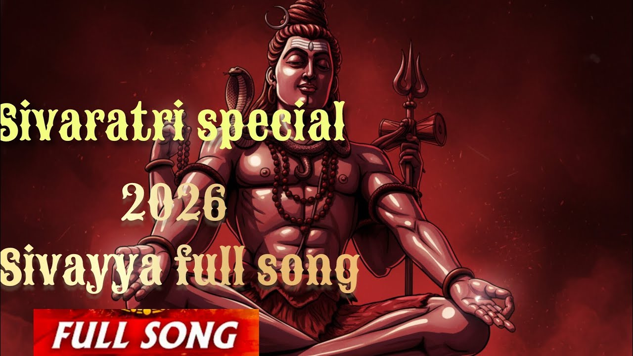 శంకరా శయనించితివా శివరాత్రి ఫుల్ స్పెసెల్ సాంగ్ || Sayaninchithiva siva new song|| Sivaratri 2026