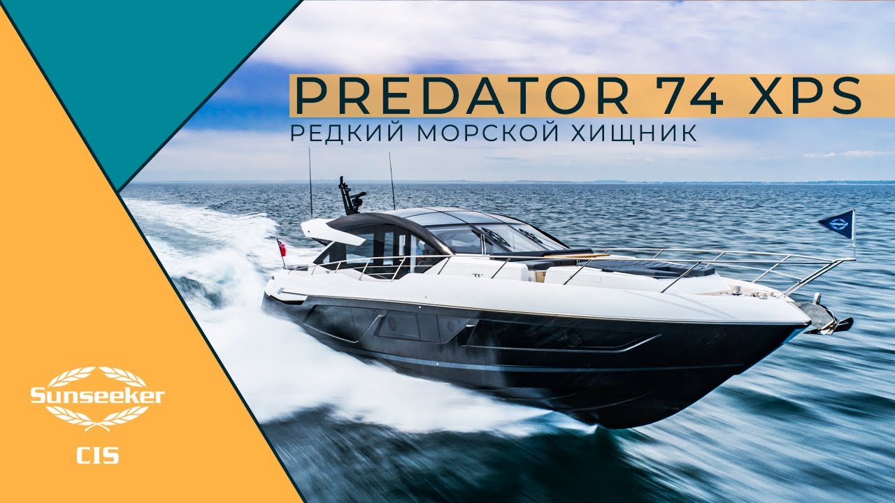 Обзор Sunseeker Predator 74 лимитированной серии XPS Edition