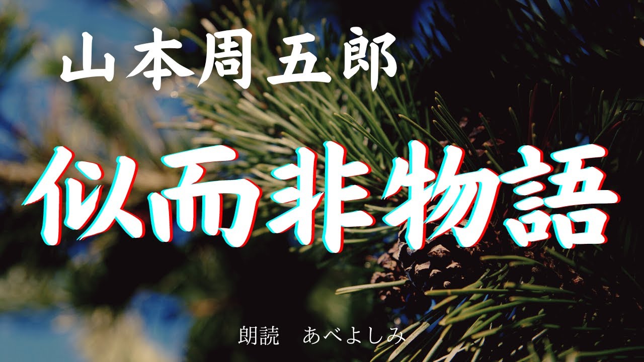 【朗読】山本周五郎「似而非物語」　朗読・あべよしみ