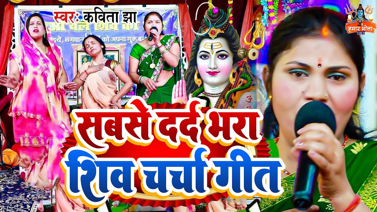 कविता झा के स्पेशल शिवचर्चा गीत वीडियो में | Shiv Charcha Nonstop Bhajan | Shiv Guru Song