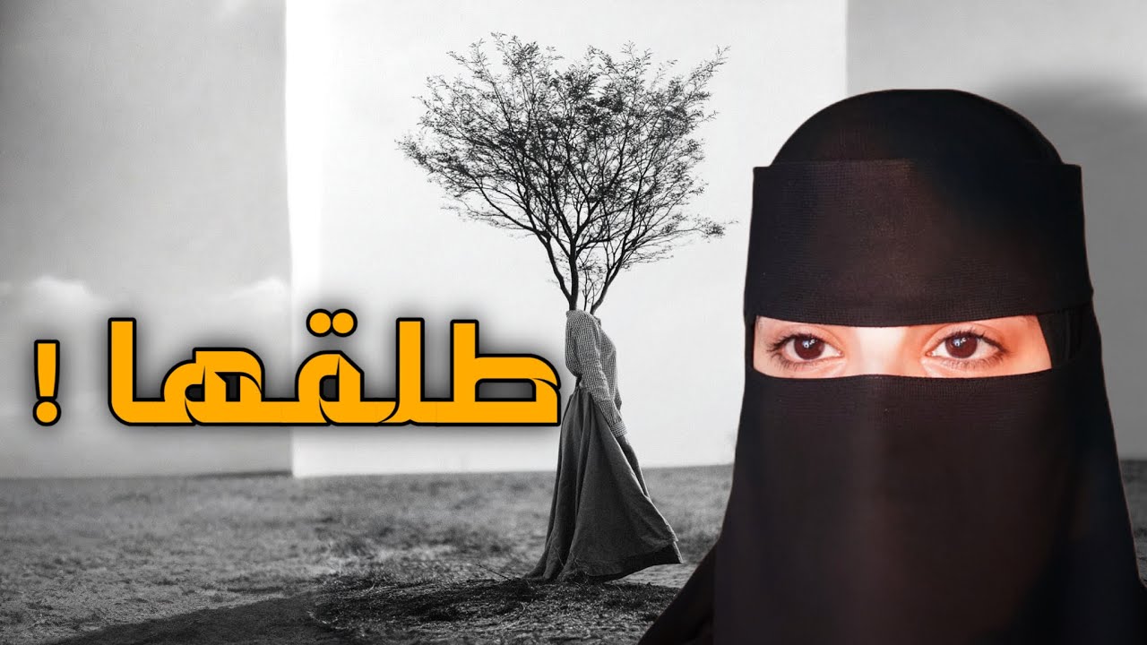 قصه طلقها