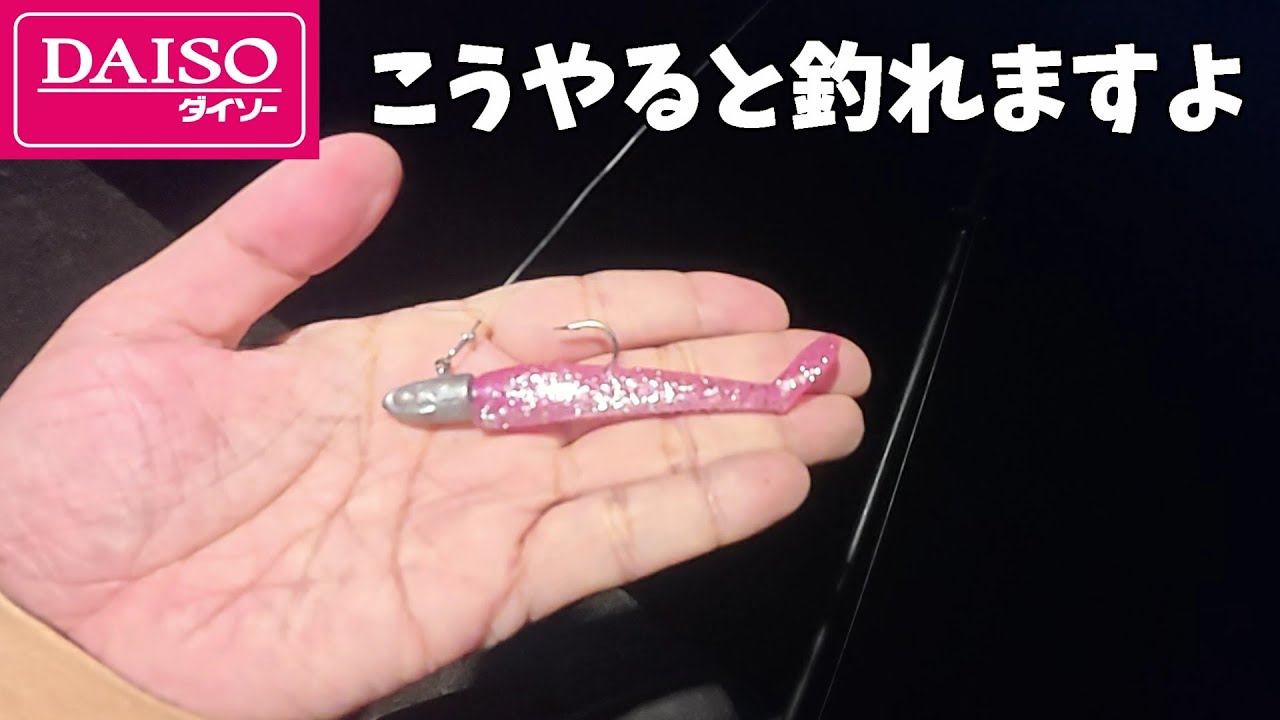 最高だぜ！ダイソーのオールラウンドジグヘッドとワームでいきなりキター！