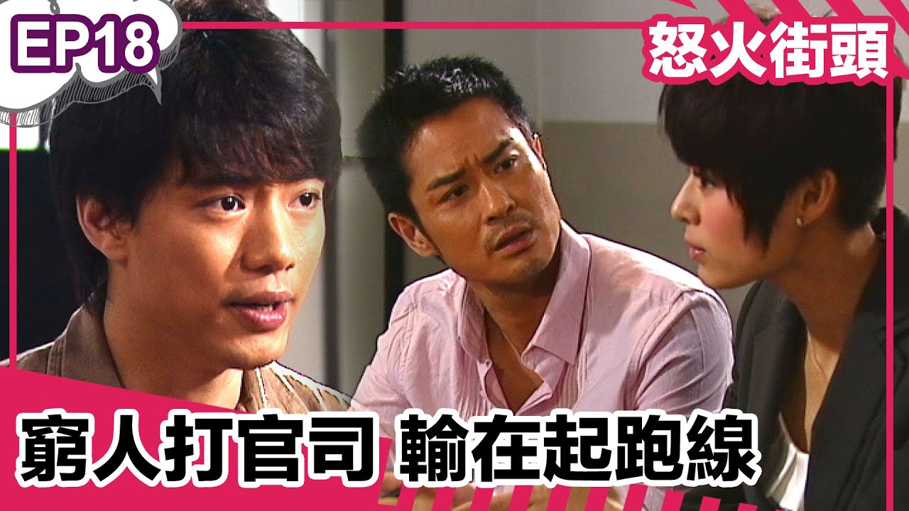 怒火街頭 | EP18精華 | 窮人打官司輸在起跑線