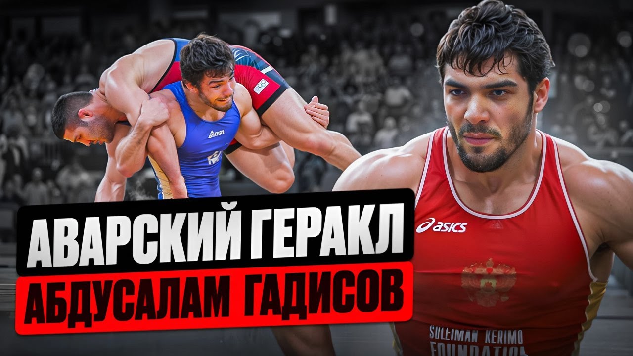 Красота Борьбы! Мастер Жестких Бросков - Абдусалам Гадисов