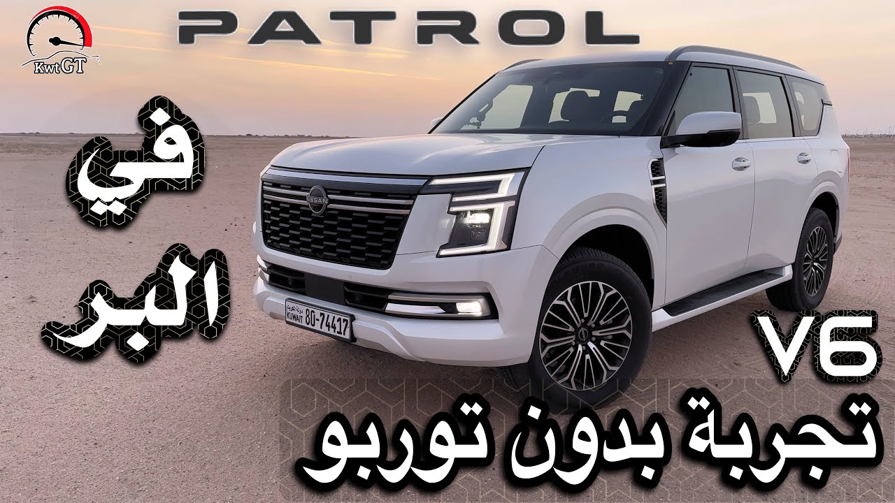 تجربة بدون توربو في البر + تسارع نيسان باترول 3.8 الجديد 2025