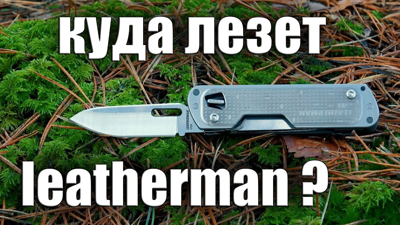 КУДА ЛЕЗЕТ LEATHERMAN? Free T4